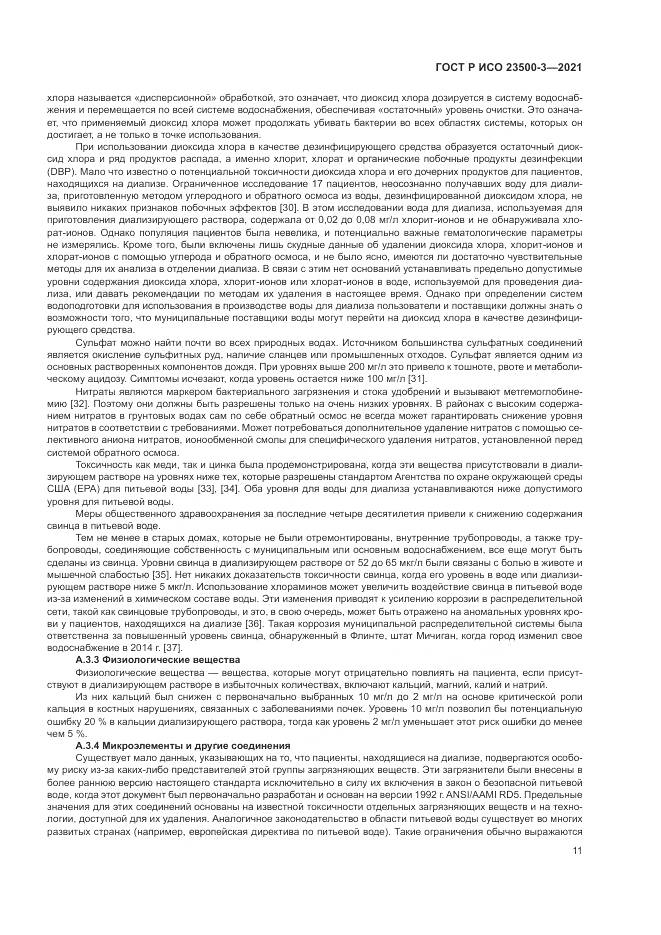 ГОСТ Р ИСО 23500-3-2021, страница 15