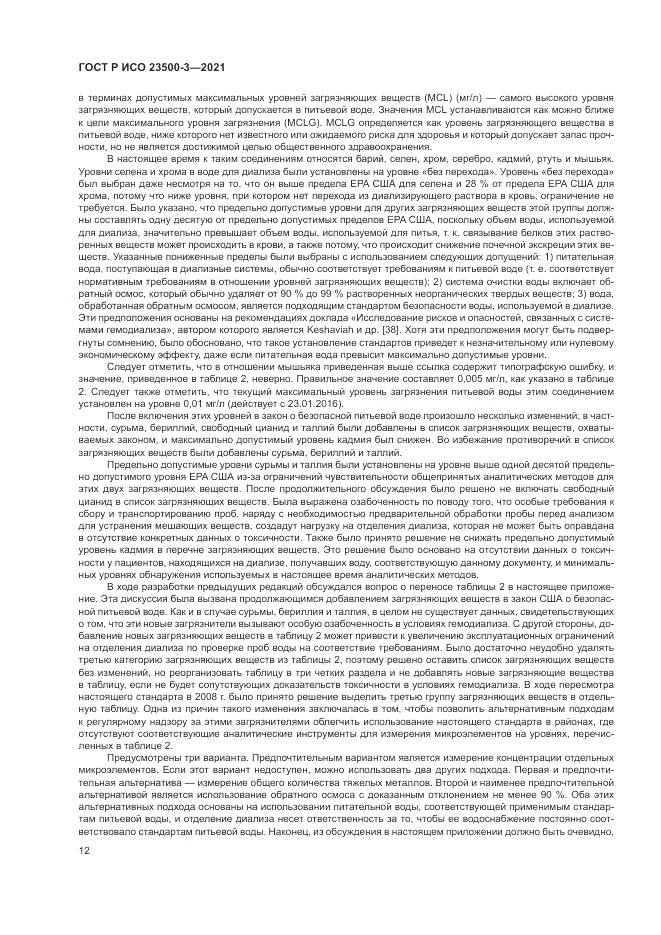 ГОСТ Р ИСО 23500-3-2021, страница 16