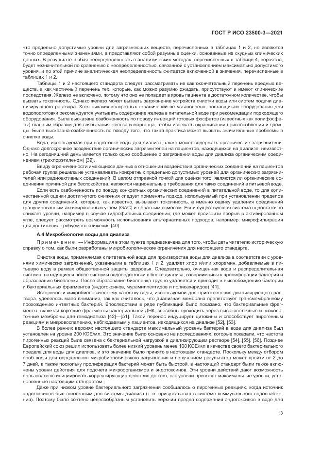 ГОСТ Р ИСО 23500-3-2021, страница 17