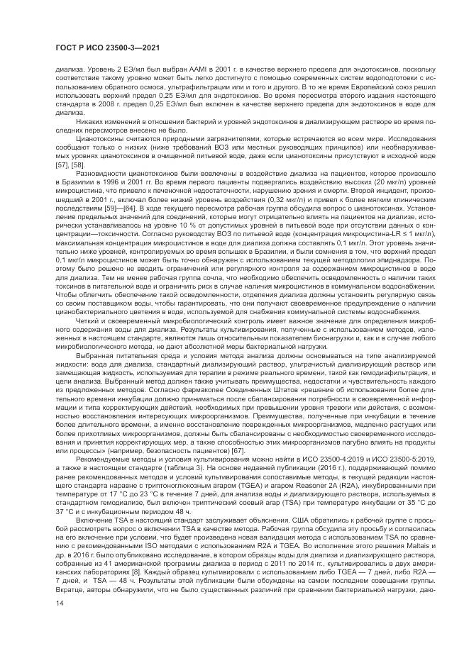 ГОСТ Р ИСО 23500-3-2021, страница 18