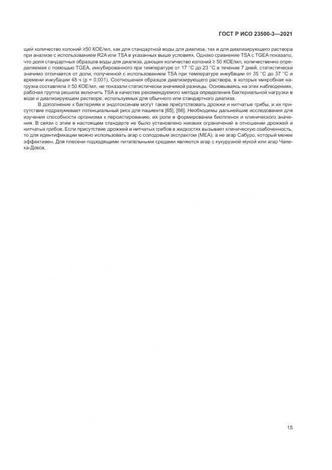 ГОСТ Р ИСО 23500-3-2021, страница 19