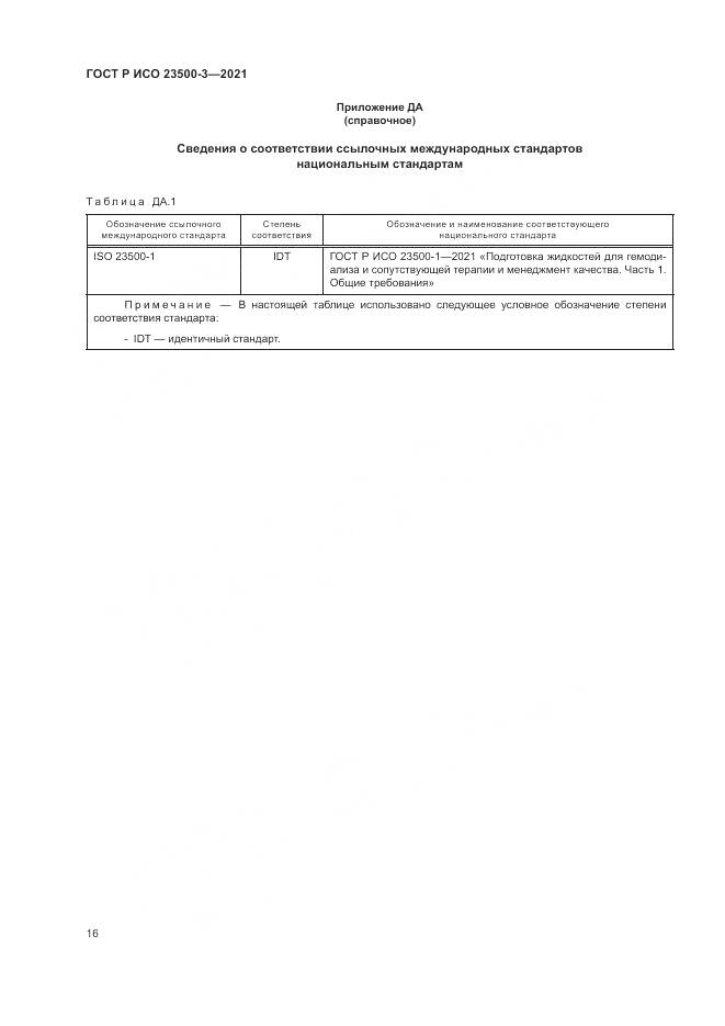 ГОСТ Р ИСО 23500-3-2021, страница 20