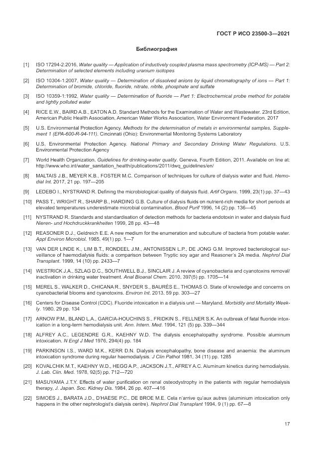 ГОСТ Р ИСО 23500-3-2021, страница 21