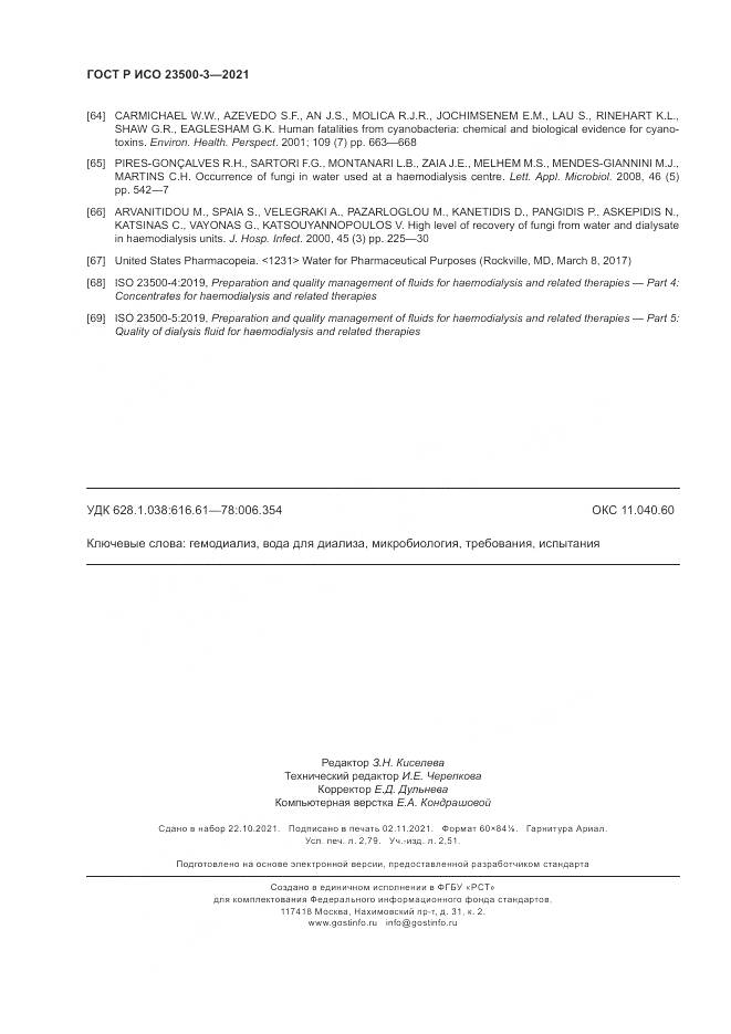 ГОСТ Р ИСО 23500-3-2021, страница 24
