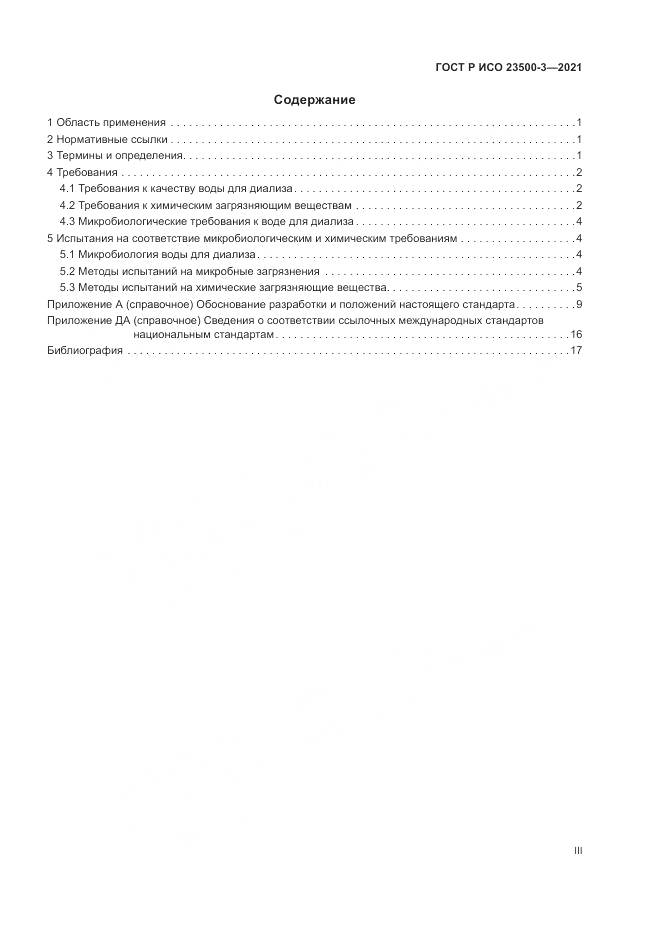 ГОСТ Р ИСО 23500-3-2021, страница 3