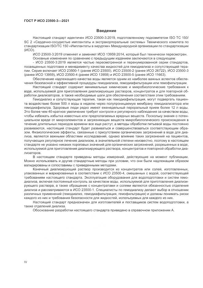 ГОСТ Р ИСО 23500-3-2021, страница 4