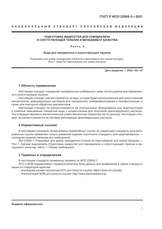 ГОСТ Р ИСО 23500-3-2021, страница 5