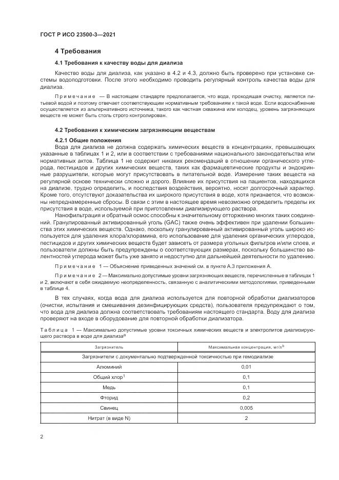 ГОСТ Р ИСО 23500-3-2021, страница 6