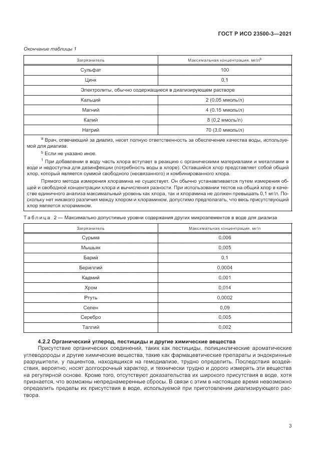 ГОСТ Р ИСО 23500-3-2021, страница 7