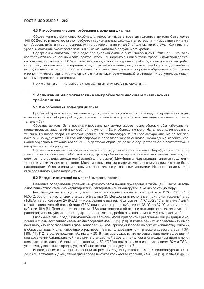 ГОСТ Р ИСО 23500-3-2021, страница 8