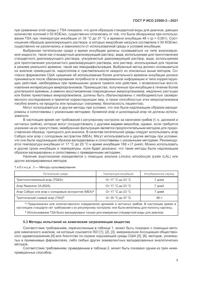 ГОСТ Р ИСО 23500-3-2021, страница 9