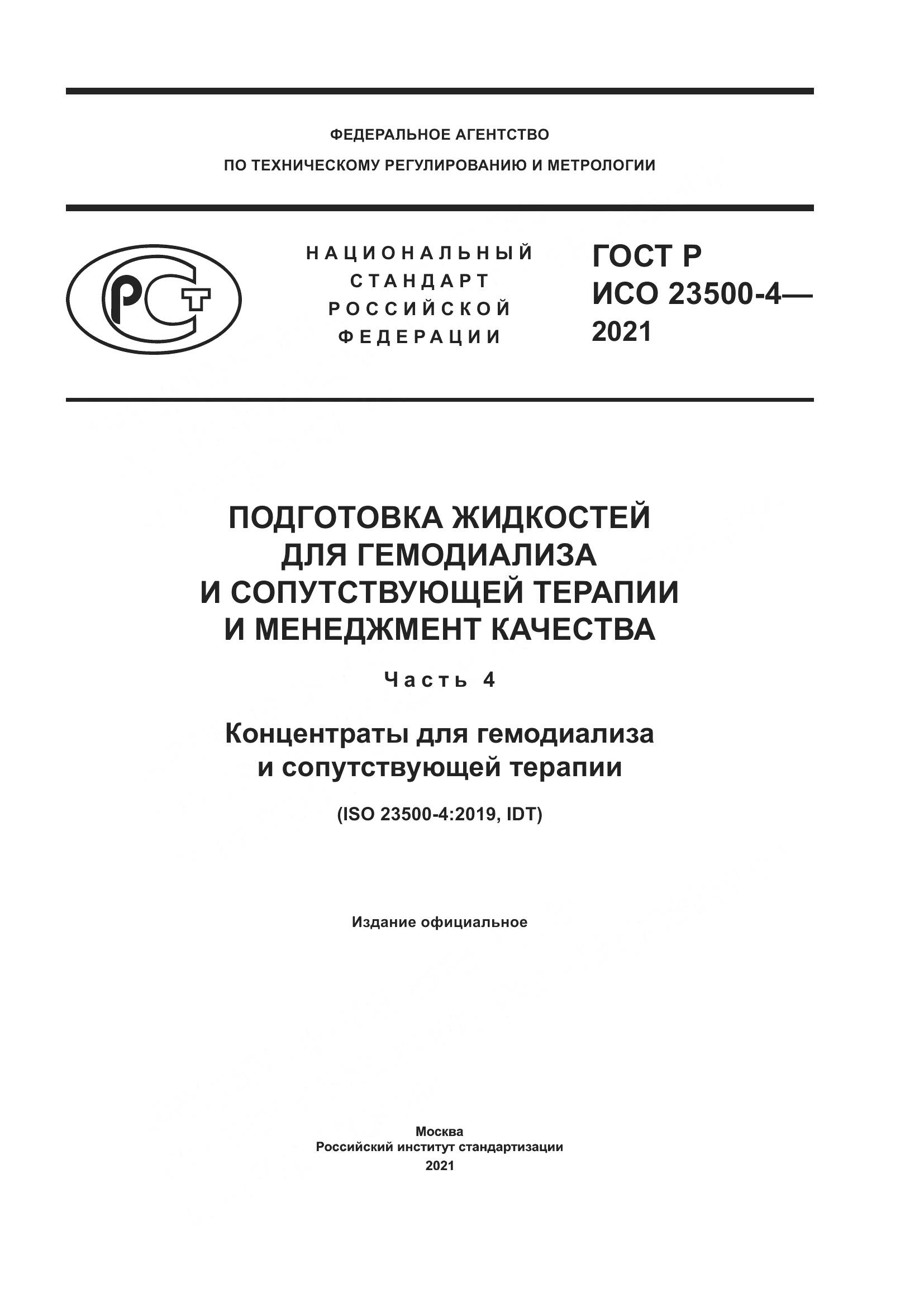ГОСТ Р ИСО 23500-4-2021, страница 1