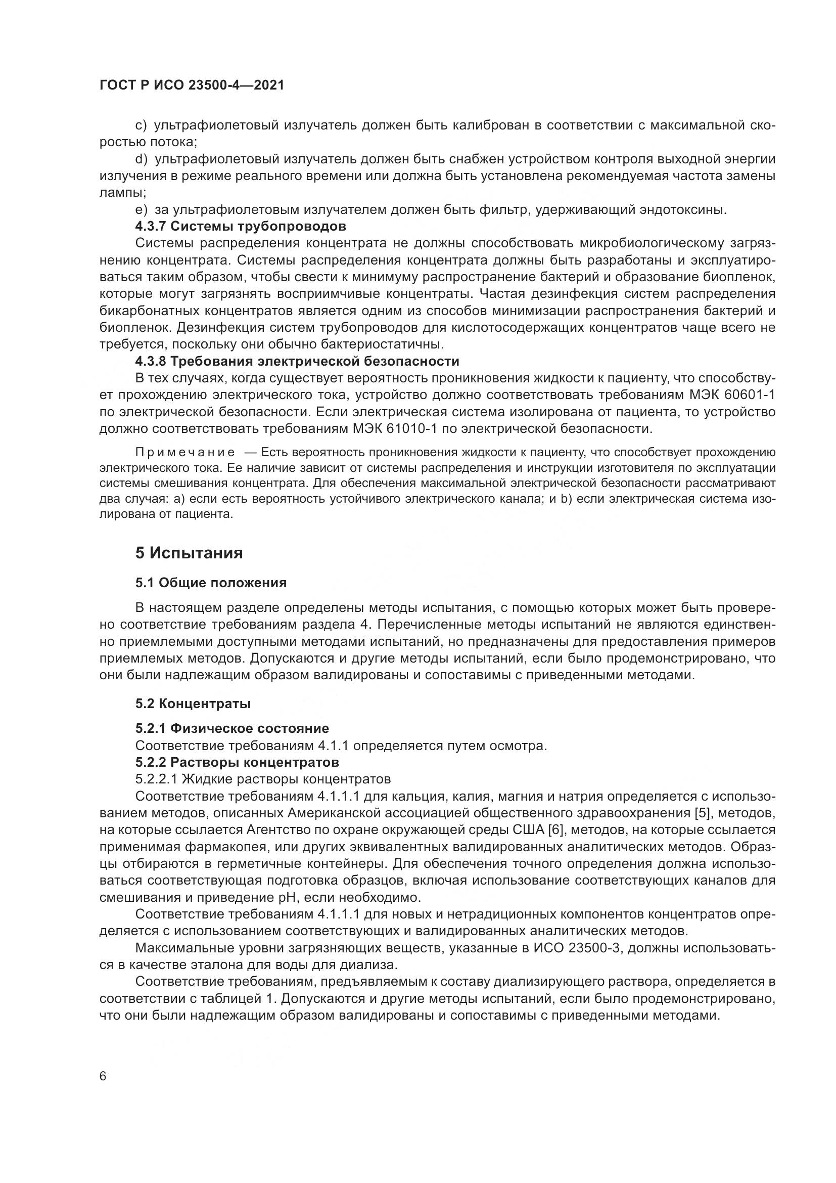 ГОСТ Р ИСО 23500-4-2021, страница 10