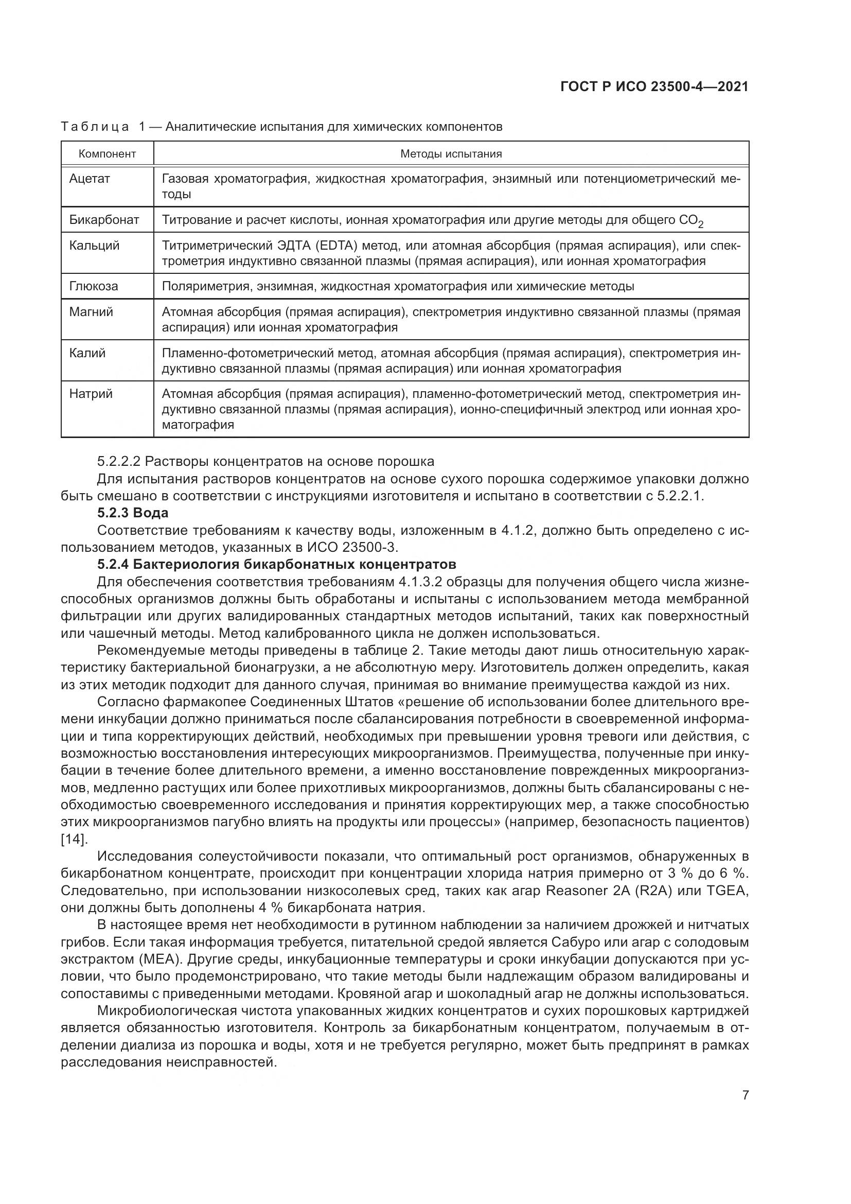 ГОСТ Р ИСО 23500-4-2021, страница 11