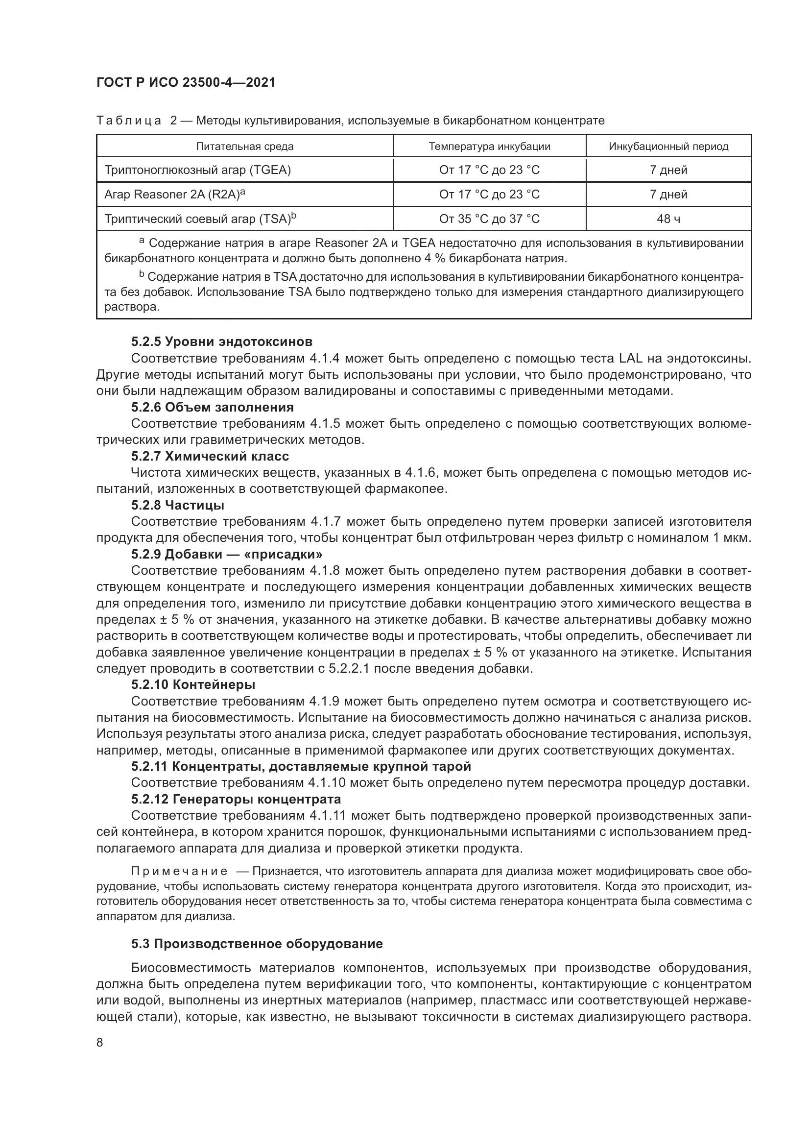 ГОСТ Р ИСО 23500-4-2021, страница 12
