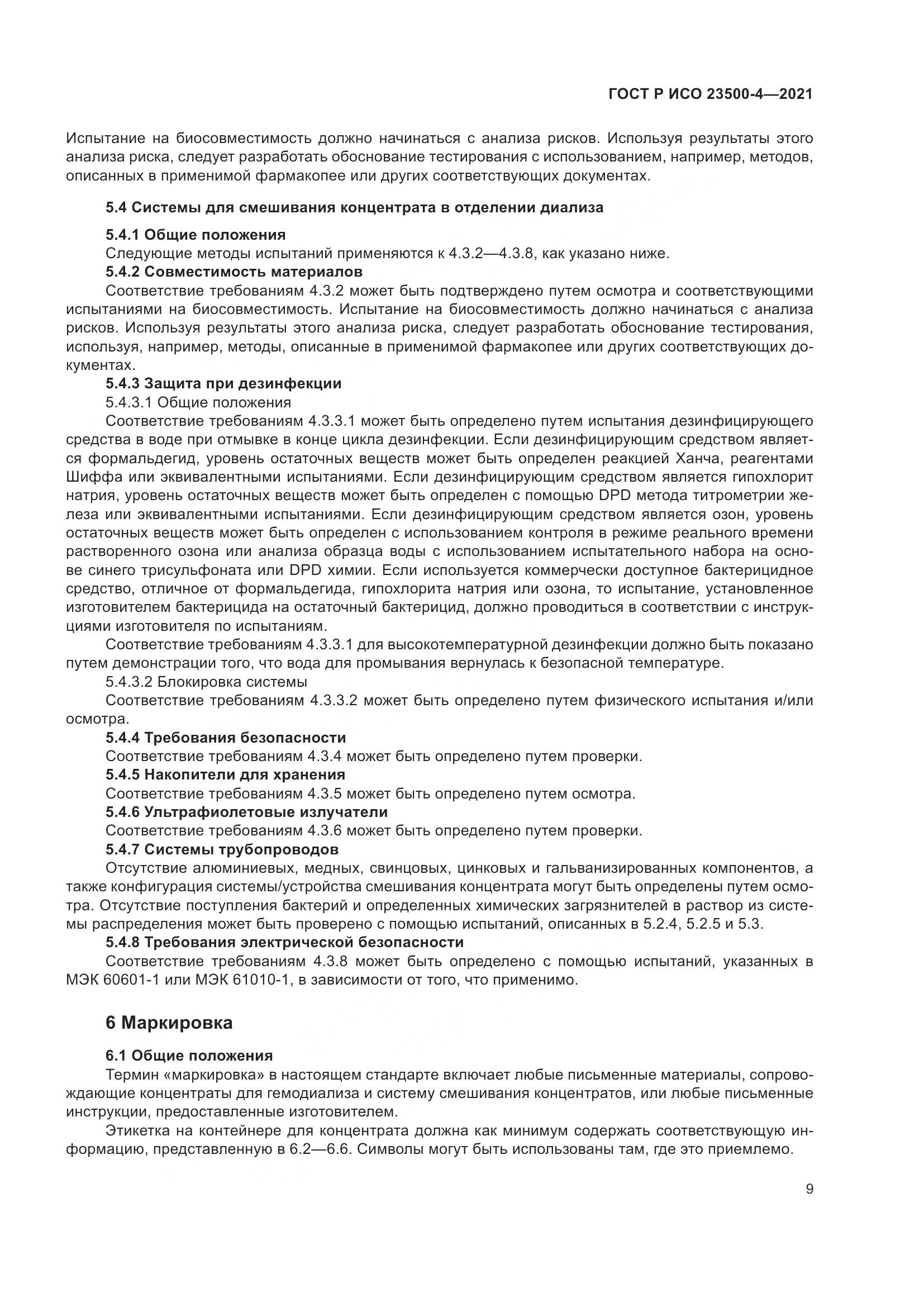 ГОСТ Р ИСО 23500-4-2021, страница 13