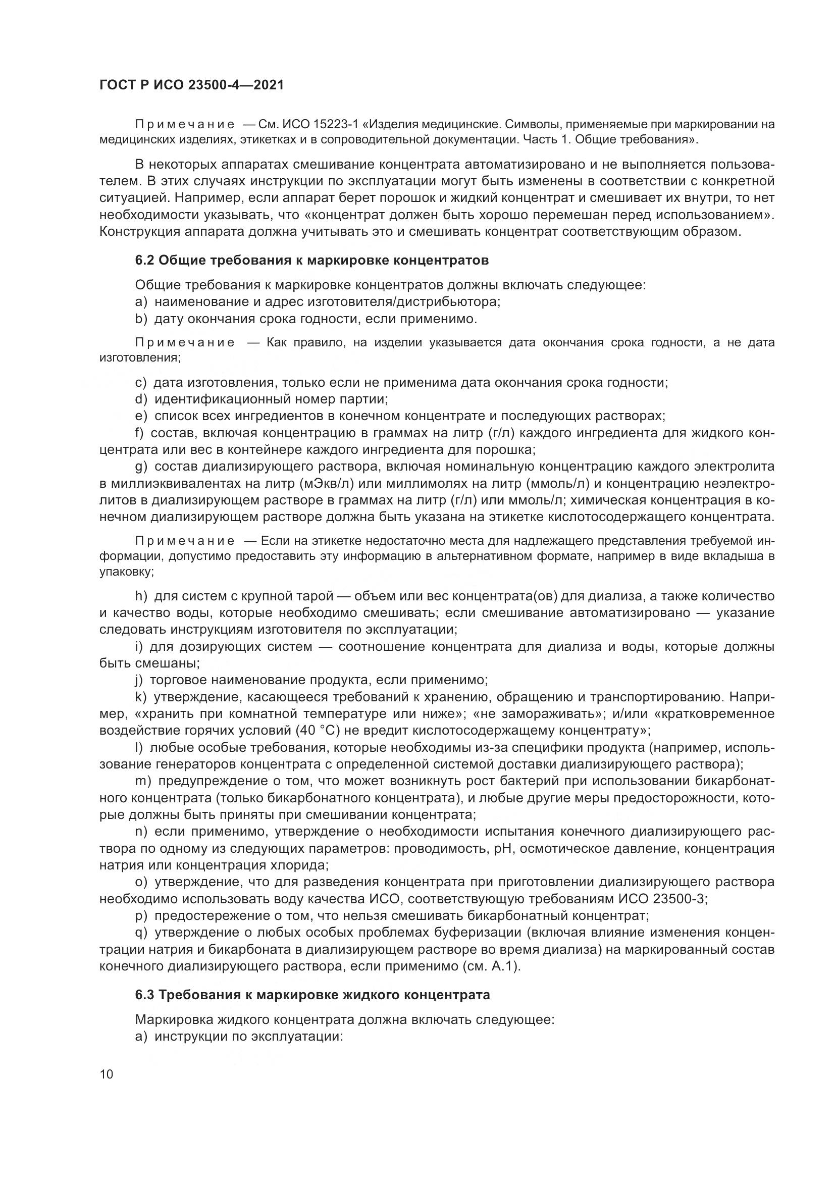 ГОСТ Р ИСО 23500-4-2021, страница 14