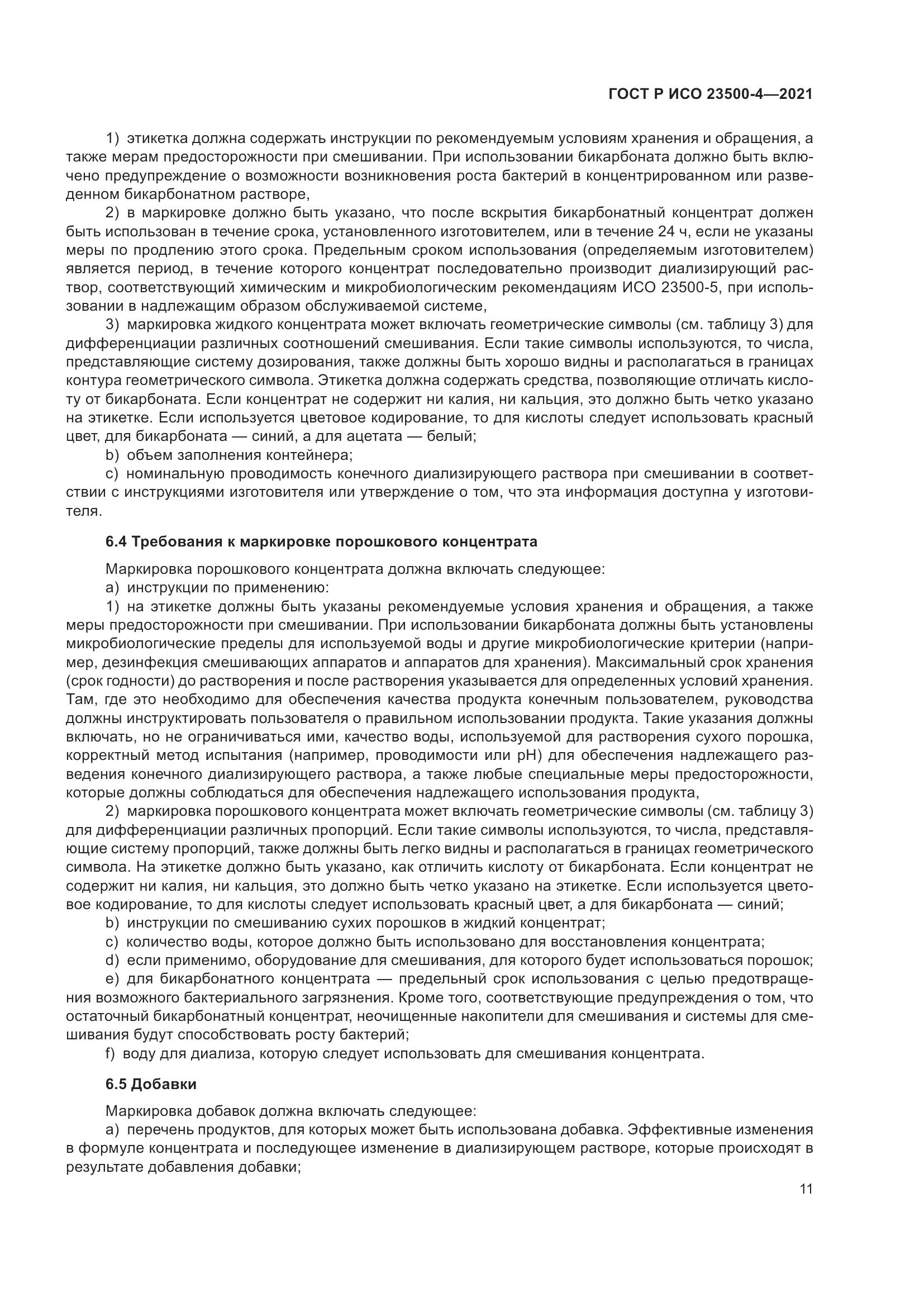 ГОСТ Р ИСО 23500-4-2021, страница 15
