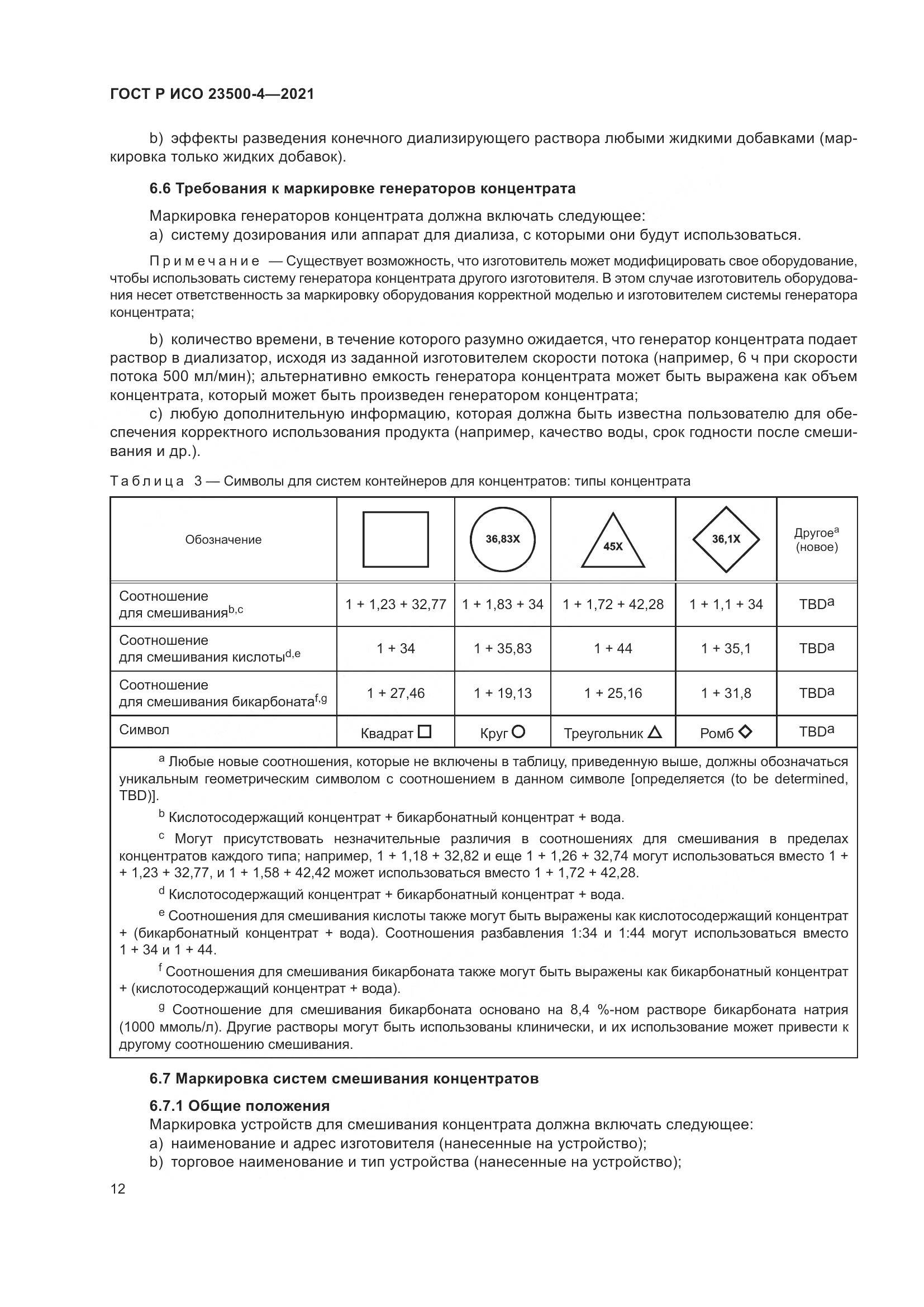 ГОСТ Р ИСО 23500-4-2021, страница 16