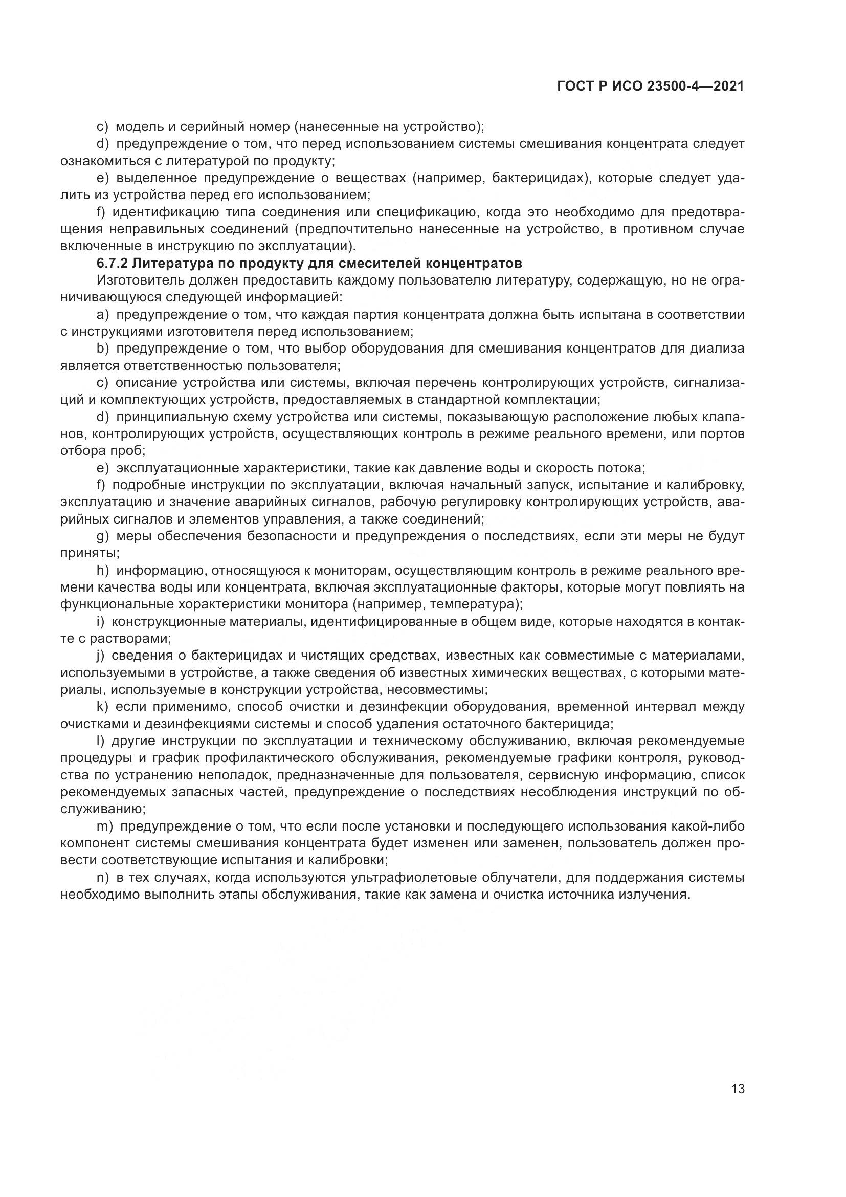ГОСТ Р ИСО 23500-4-2021, страница 17