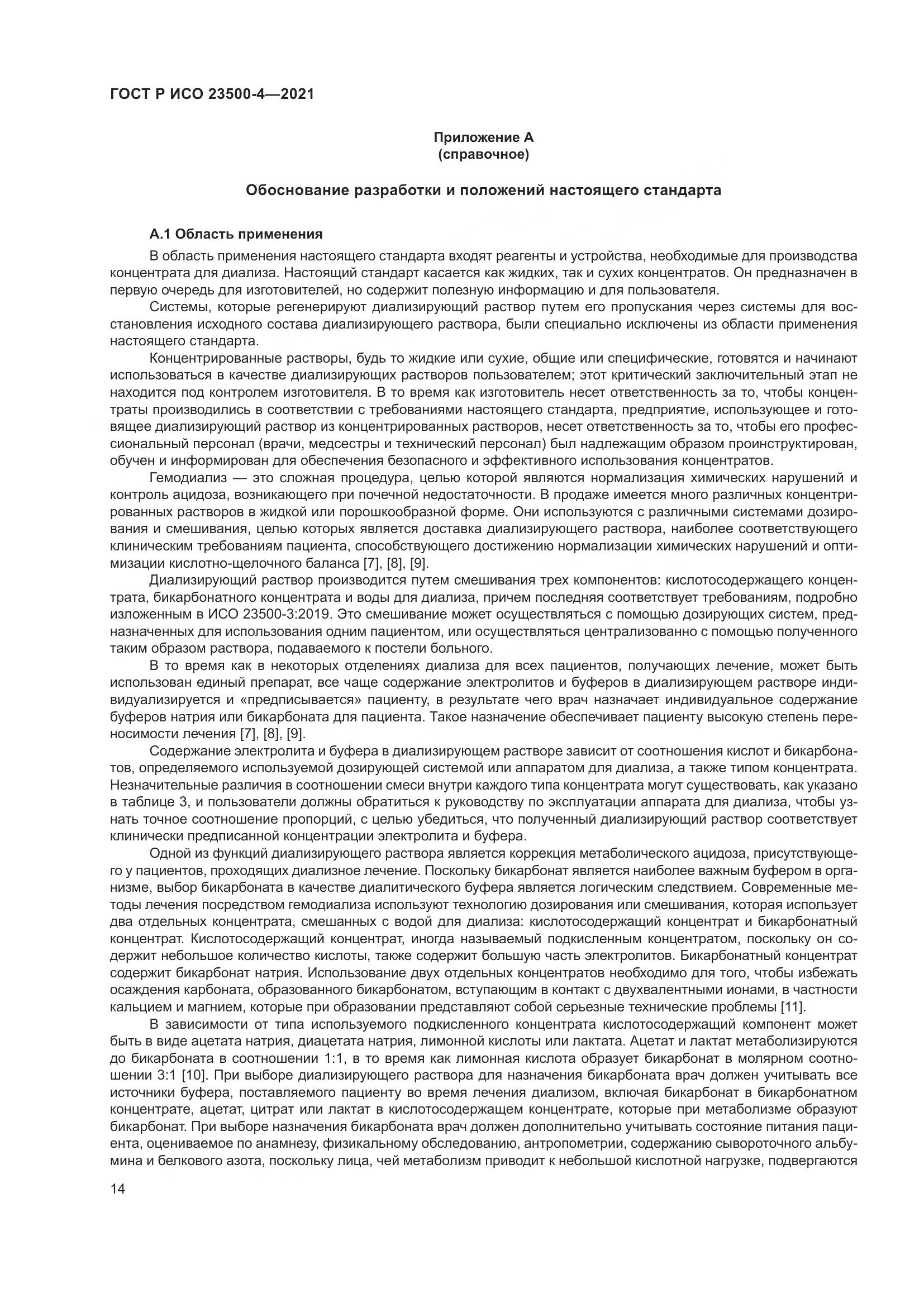ГОСТ Р ИСО 23500-4-2021, страница 18