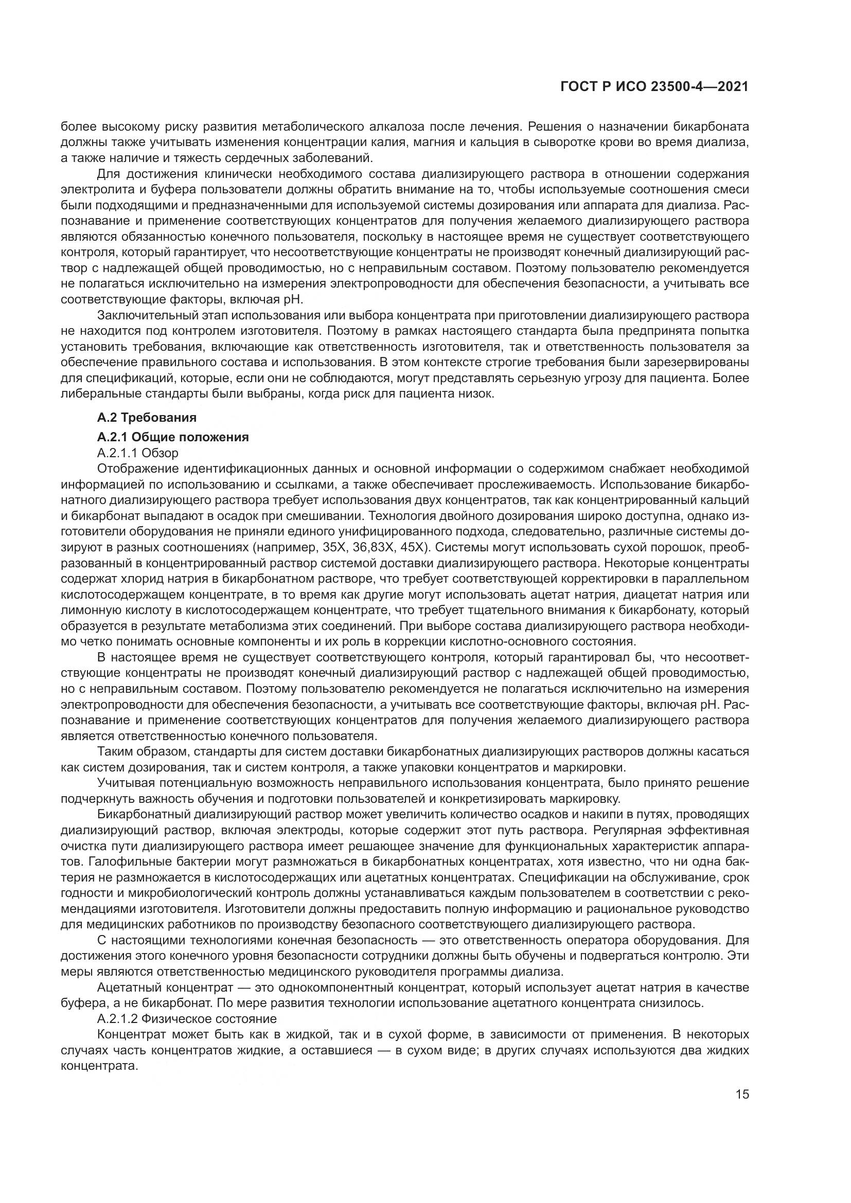 ГОСТ Р ИСО 23500-4-2021, страница 19