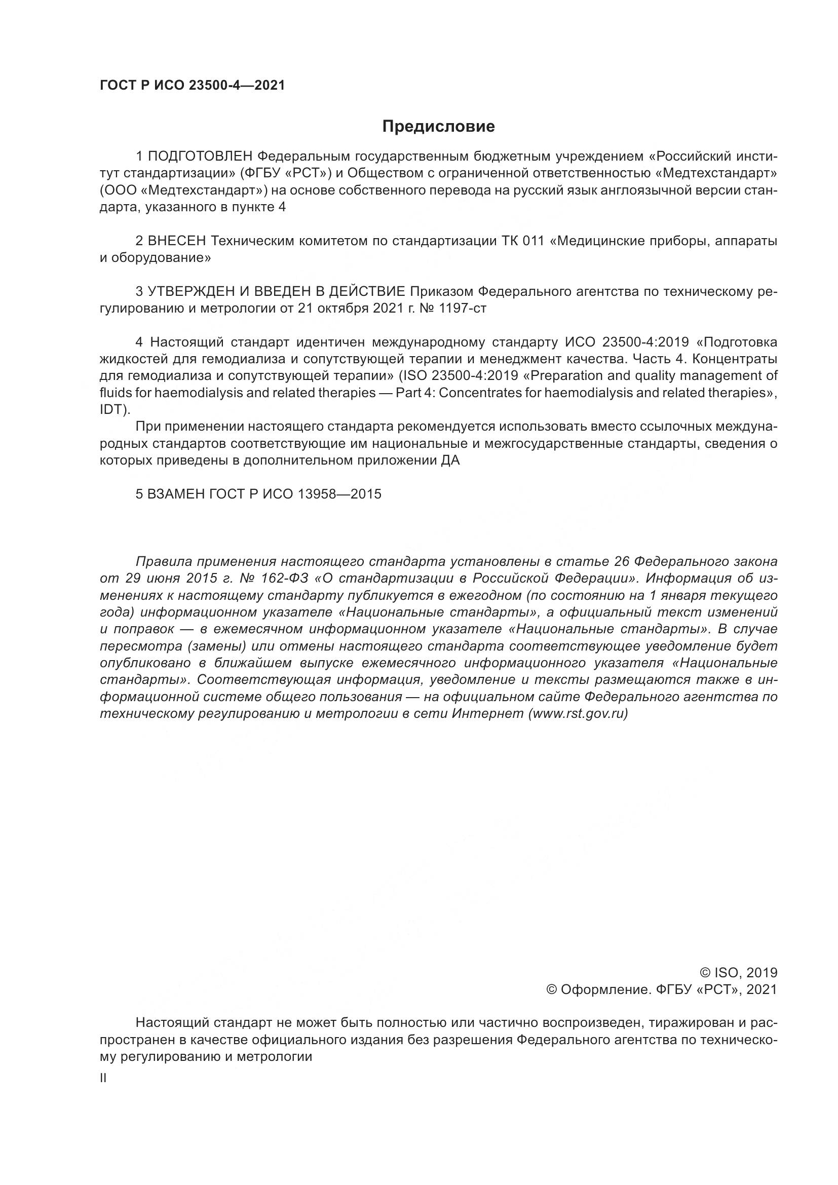 ГОСТ Р ИСО 23500-4-2021, страница 2