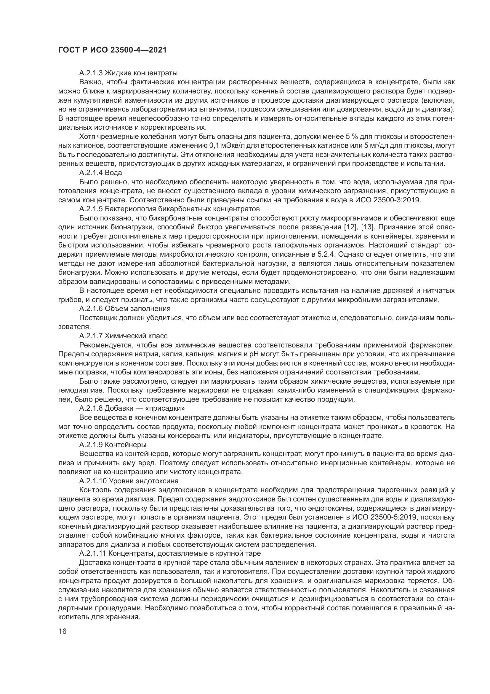 ГОСТ Р ИСО 23500-4-2021, страница 20