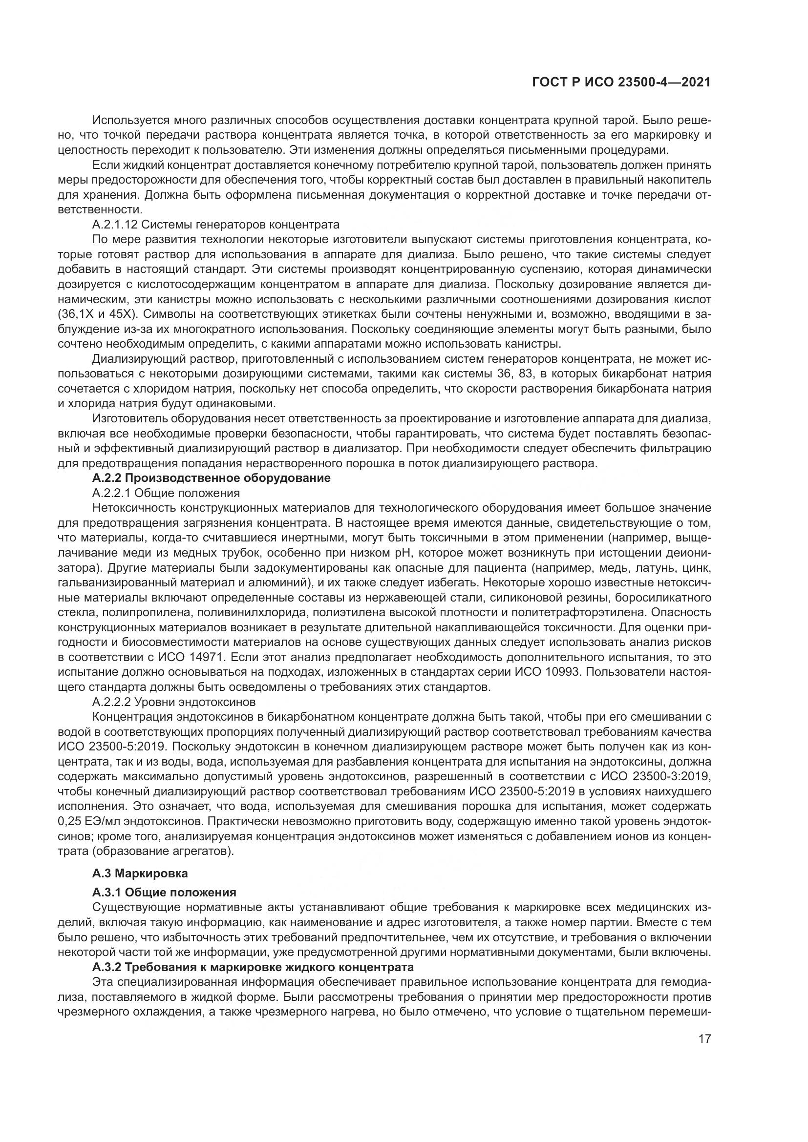 ГОСТ Р ИСО 23500-4-2021, страница 21