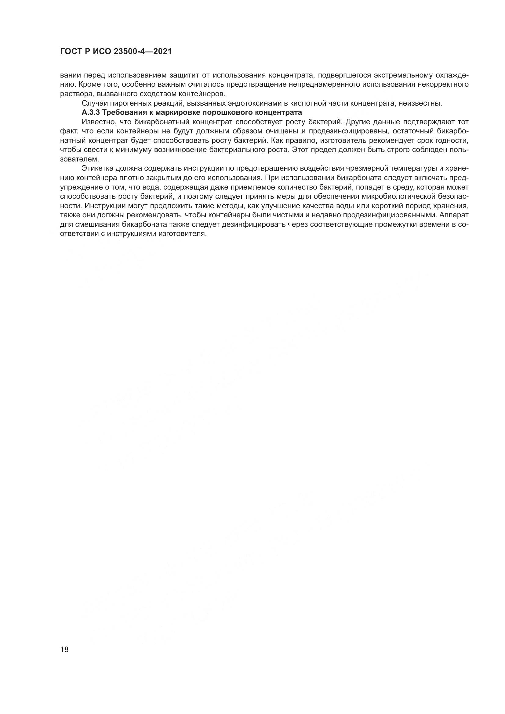 ГОСТ Р ИСО 23500-4-2021, страница 22