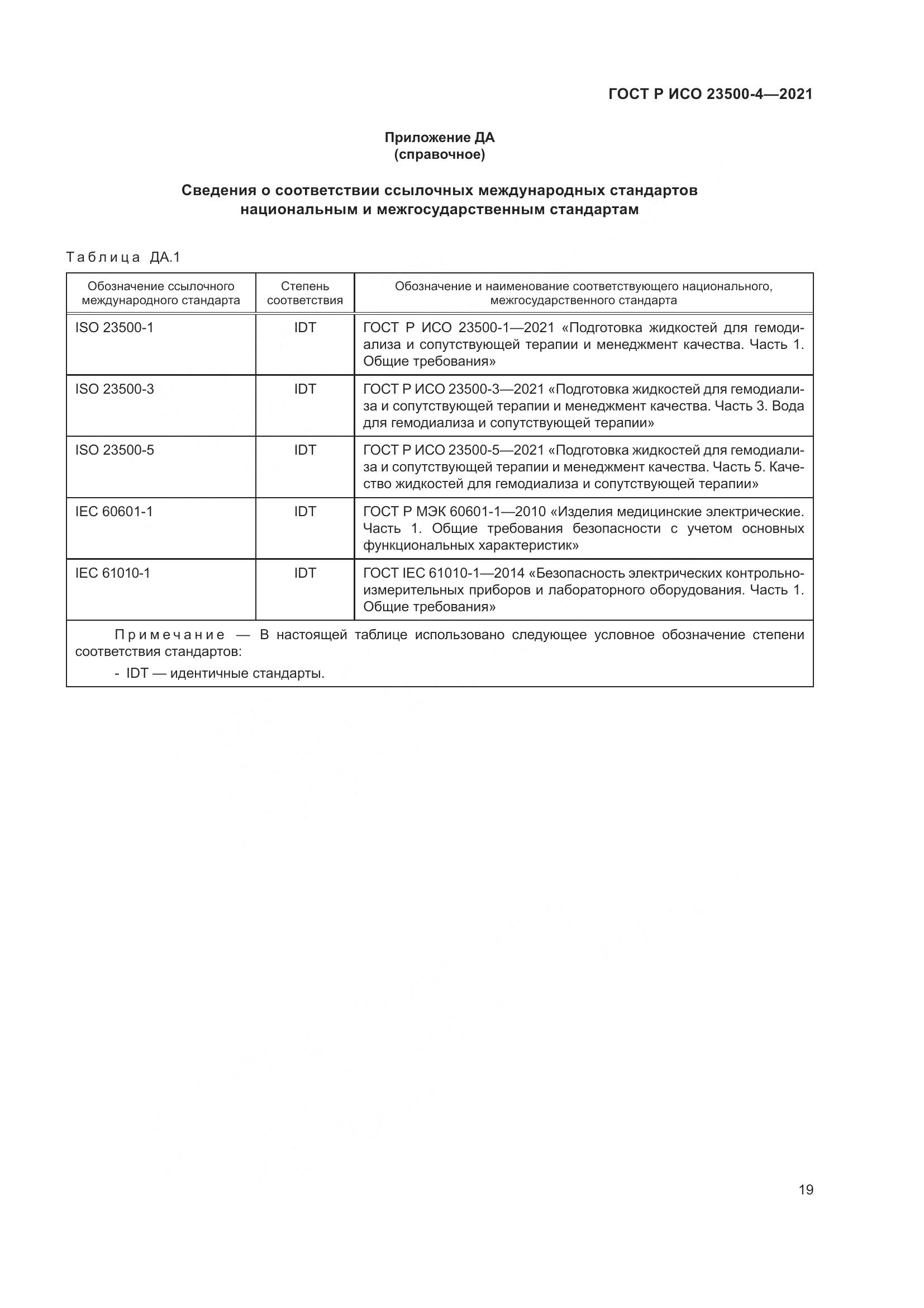 ГОСТ Р ИСО 23500-4-2021, страница 23