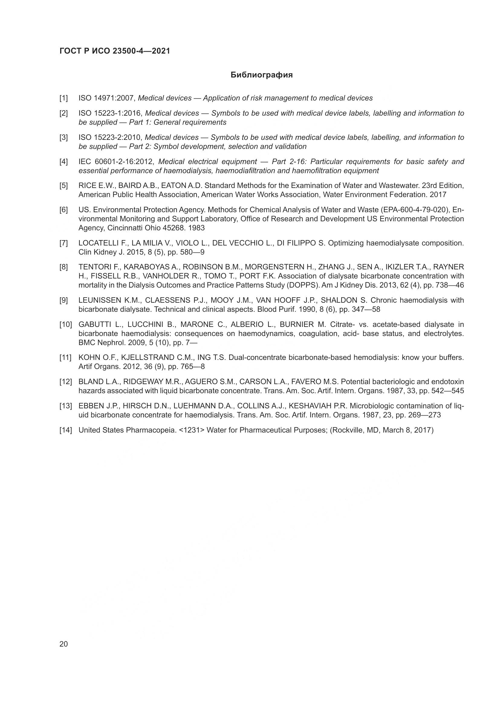 ГОСТ Р ИСО 23500-4-2021, страница 24