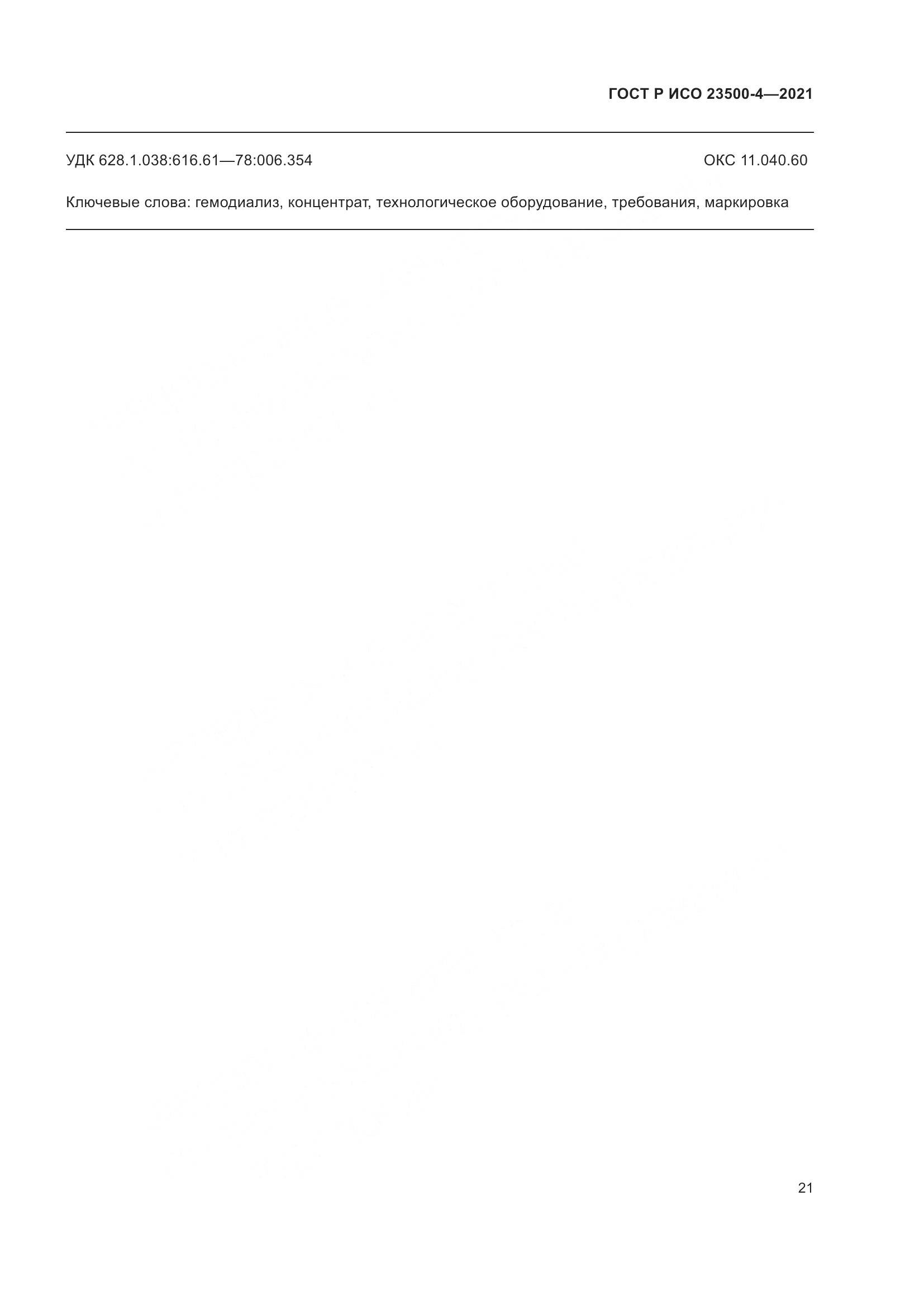 ГОСТ Р ИСО 23500-4-2021, страница 25