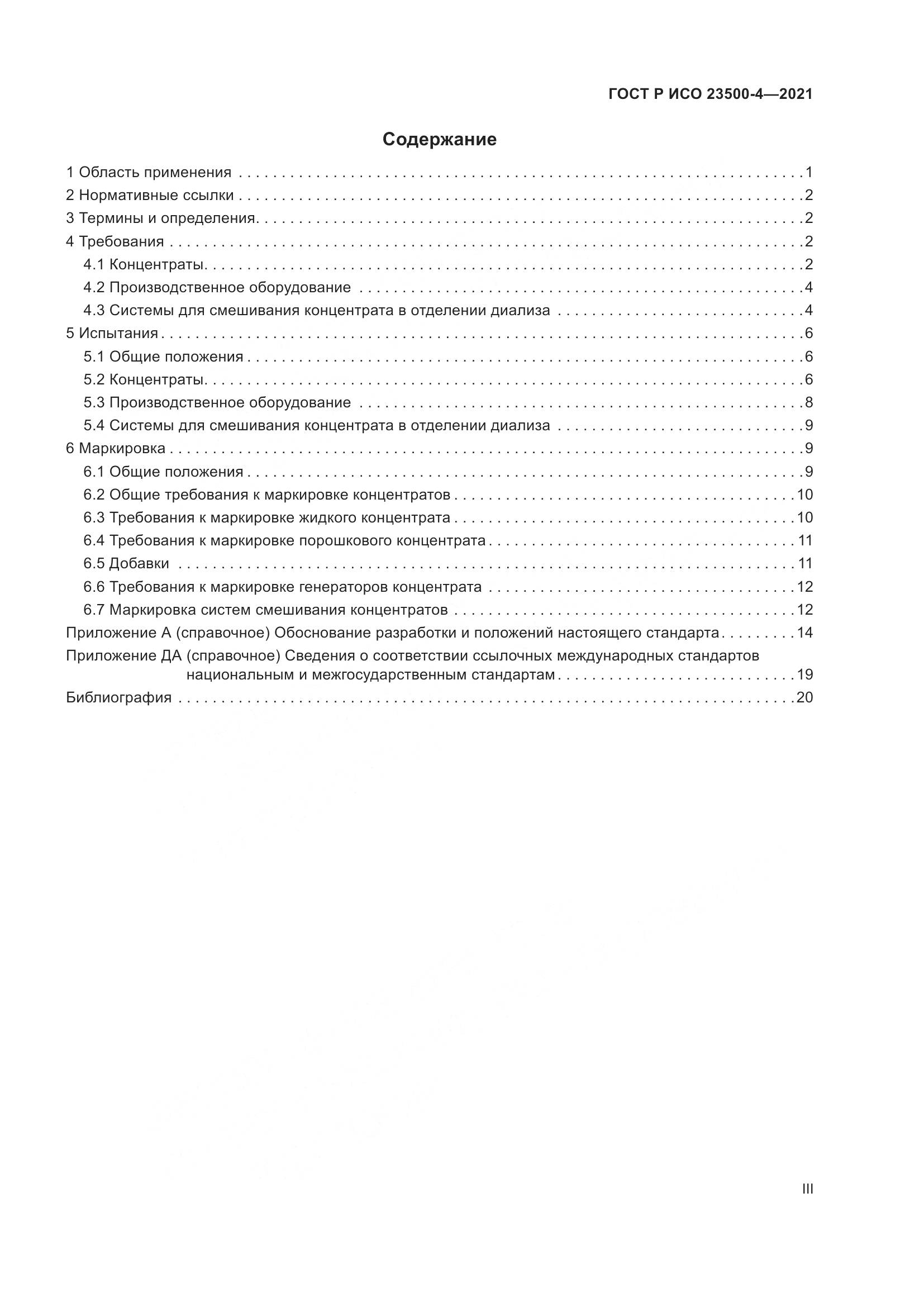ГОСТ Р ИСО 23500-4-2021, страница 3