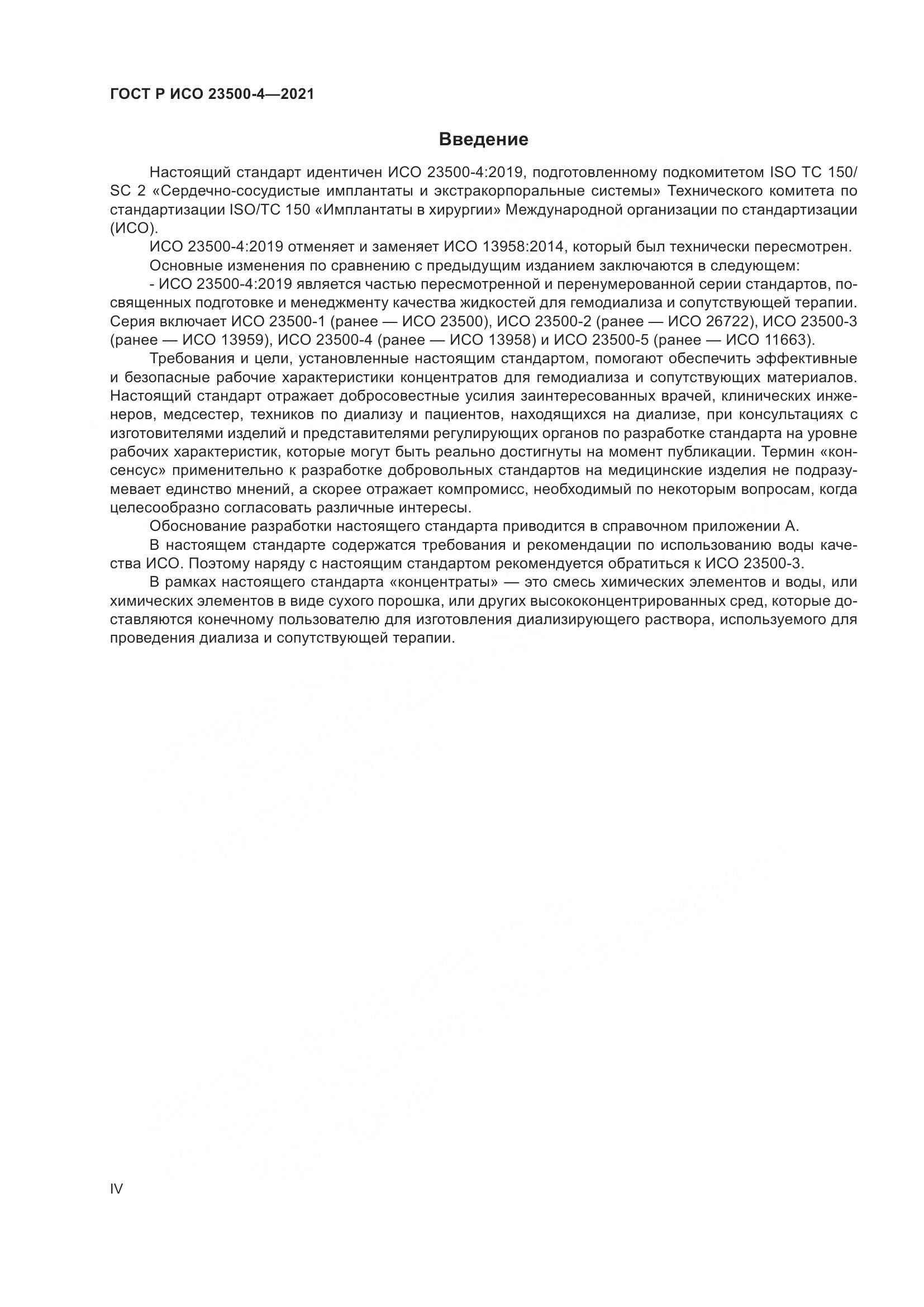 ГОСТ Р ИСО 23500-4-2021, страница 4