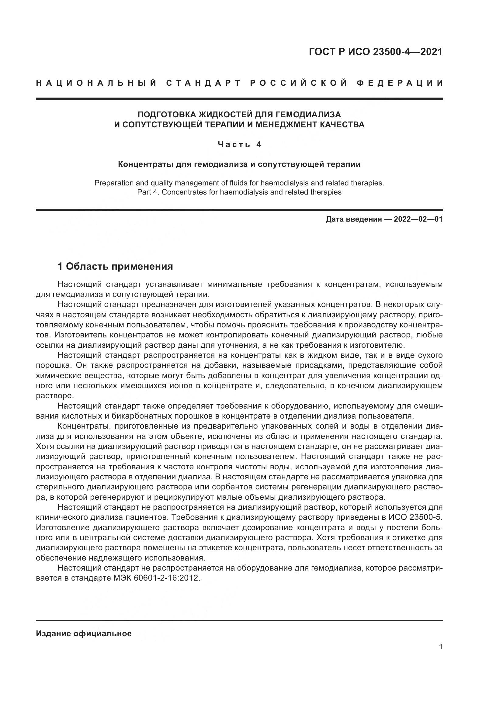 ГОСТ Р ИСО 23500-4-2021, страница 5