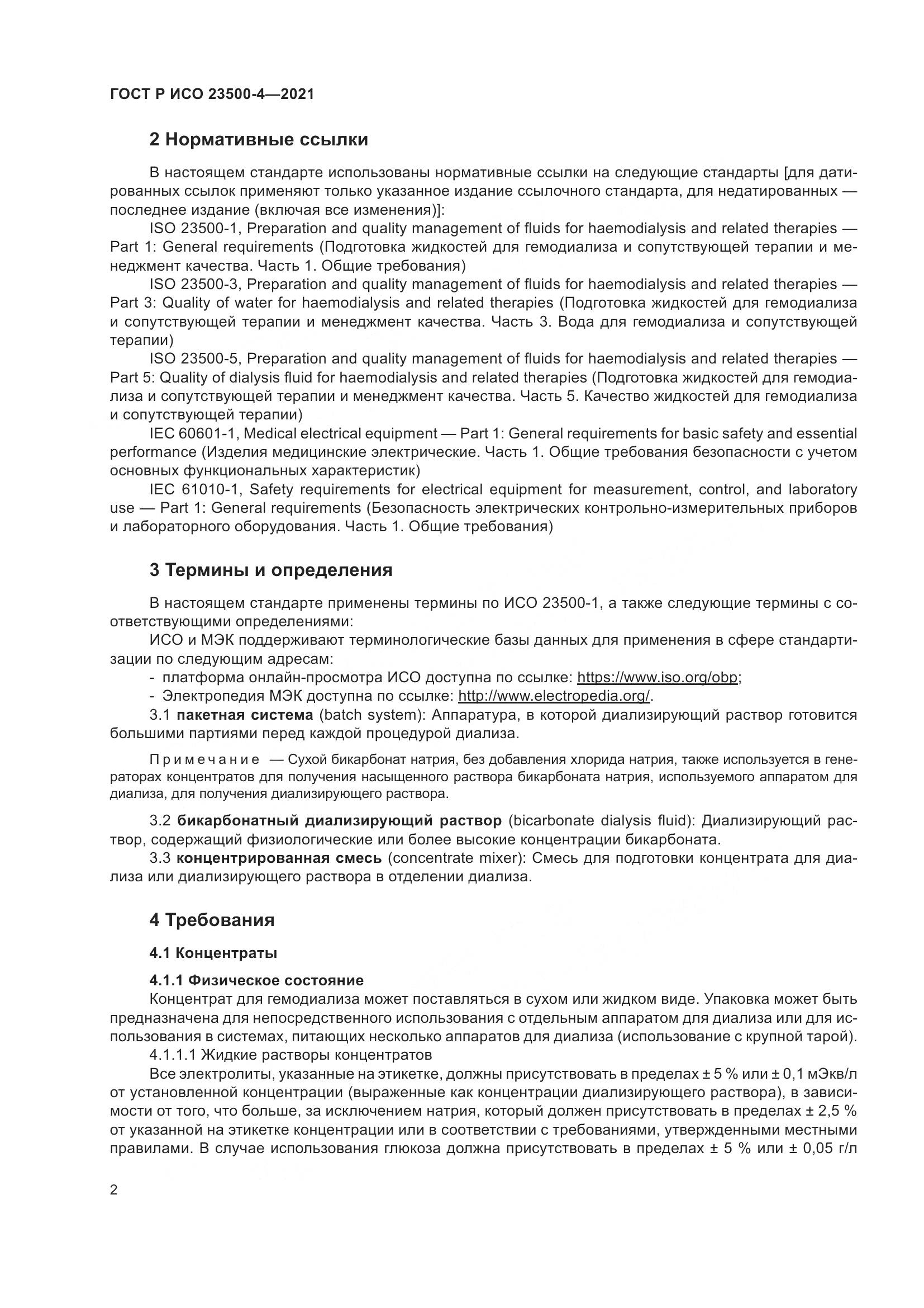 ГОСТ Р ИСО 23500-4-2021, страница 6