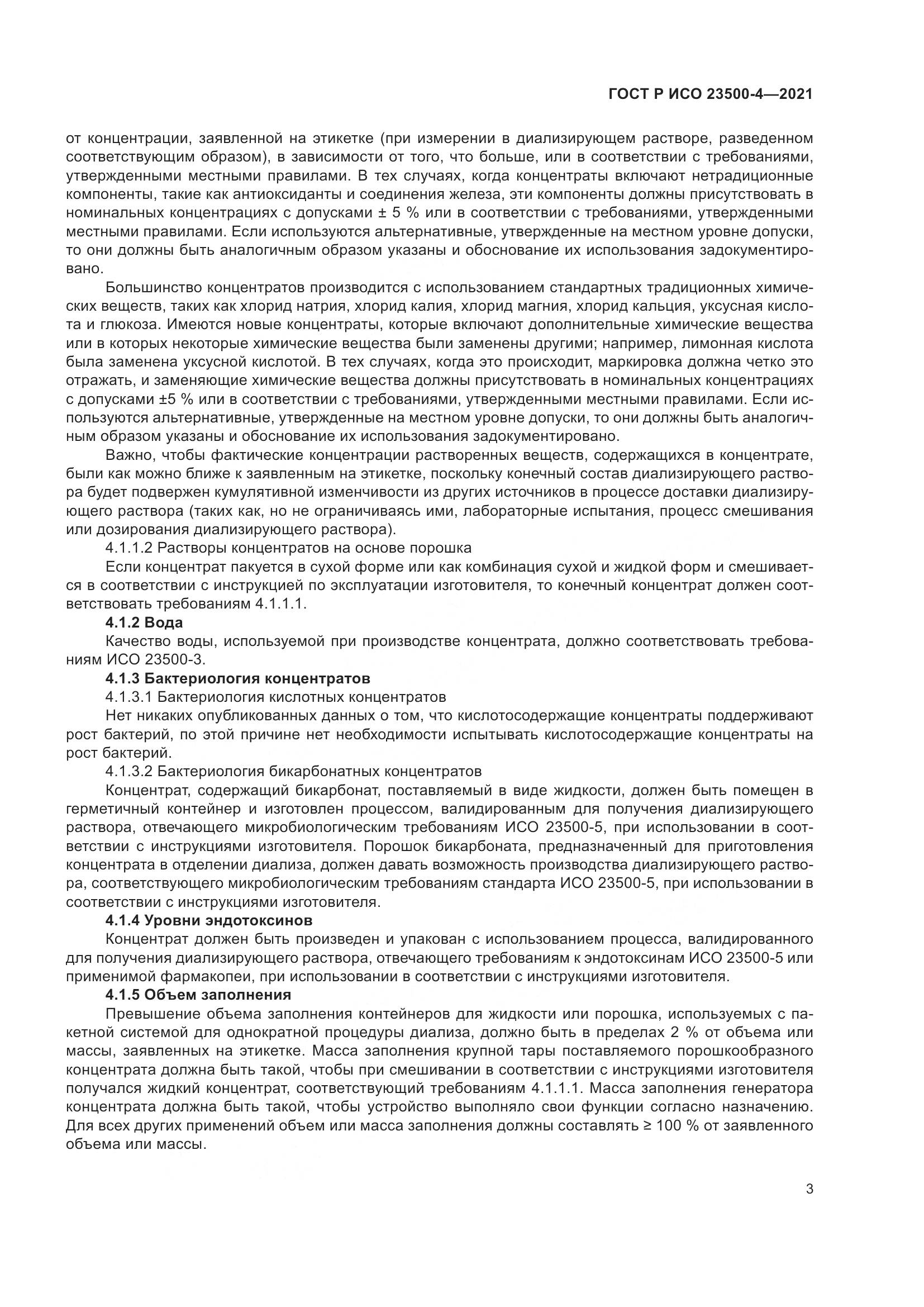 ГОСТ Р ИСО 23500-4-2021, страница 7