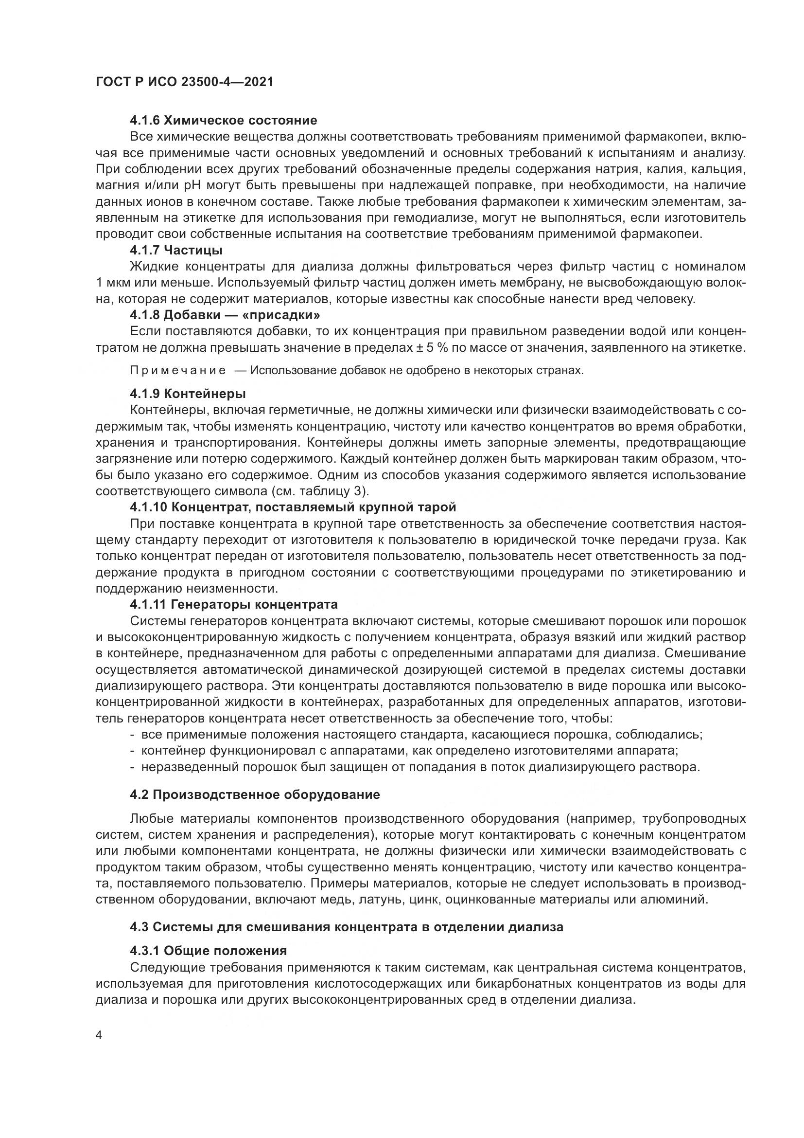 ГОСТ Р ИСО 23500-4-2021, страница 8