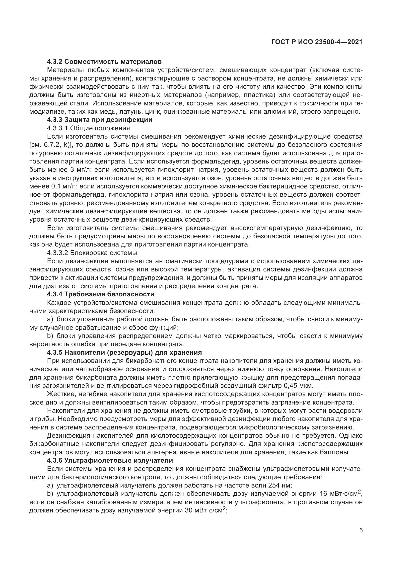 ГОСТ Р ИСО 23500-4-2021, страница 9