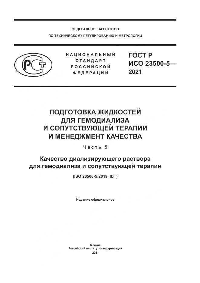 ГОСТ Р ИСО 23500-5-2021, страница 1