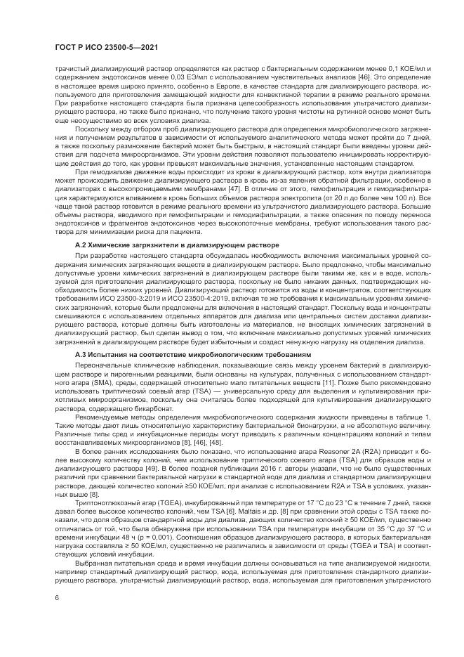ГОСТ Р ИСО 23500-5-2021, страница 10