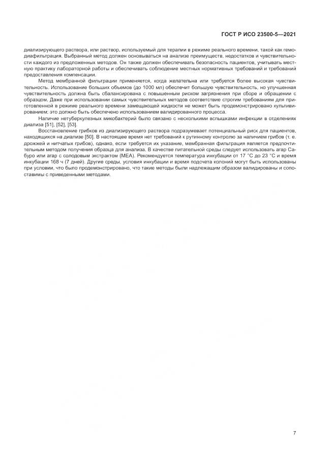 ГОСТ Р ИСО 23500-5-2021, страница 11