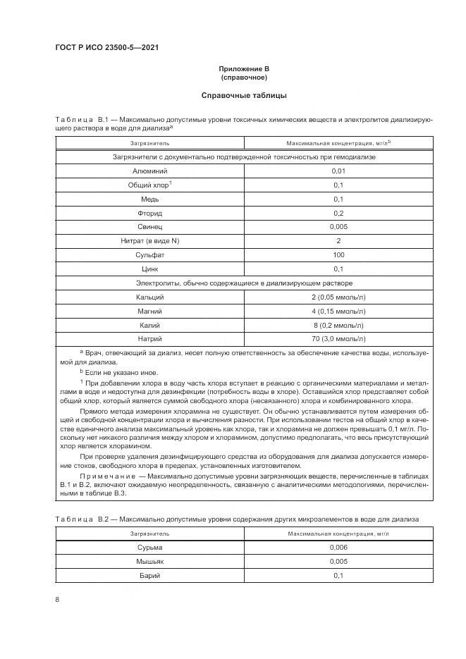 ГОСТ Р ИСО 23500-5-2021, страница 12