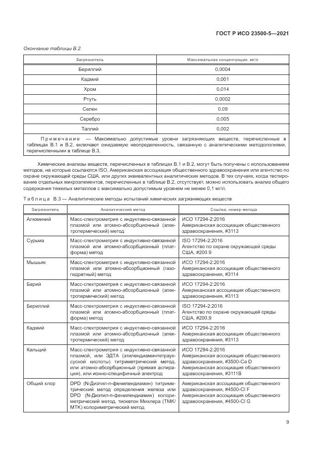 ГОСТ Р ИСО 23500-5-2021, страница 13