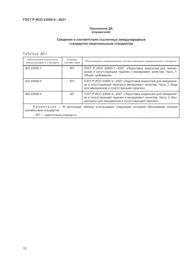 ГОСТ Р ИСО 23500-5-2021, страница 16
