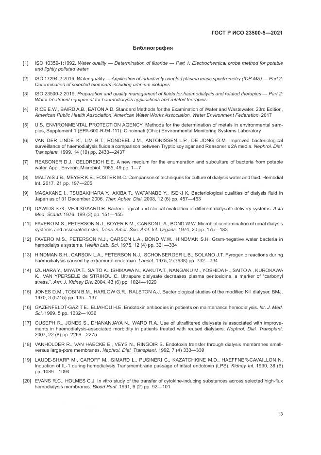 ГОСТ Р ИСО 23500-5-2021, страница 17