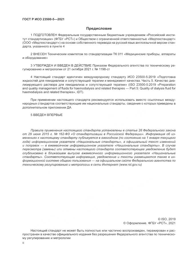 ГОСТ Р ИСО 23500-5-2021, страница 2