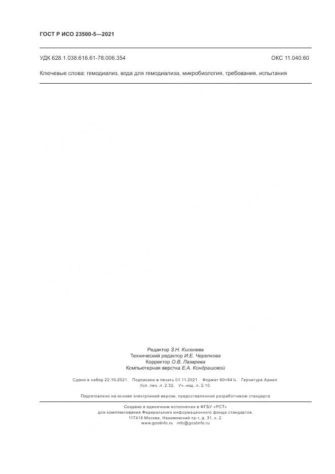 ГОСТ Р ИСО 23500-5-2021, страница 20