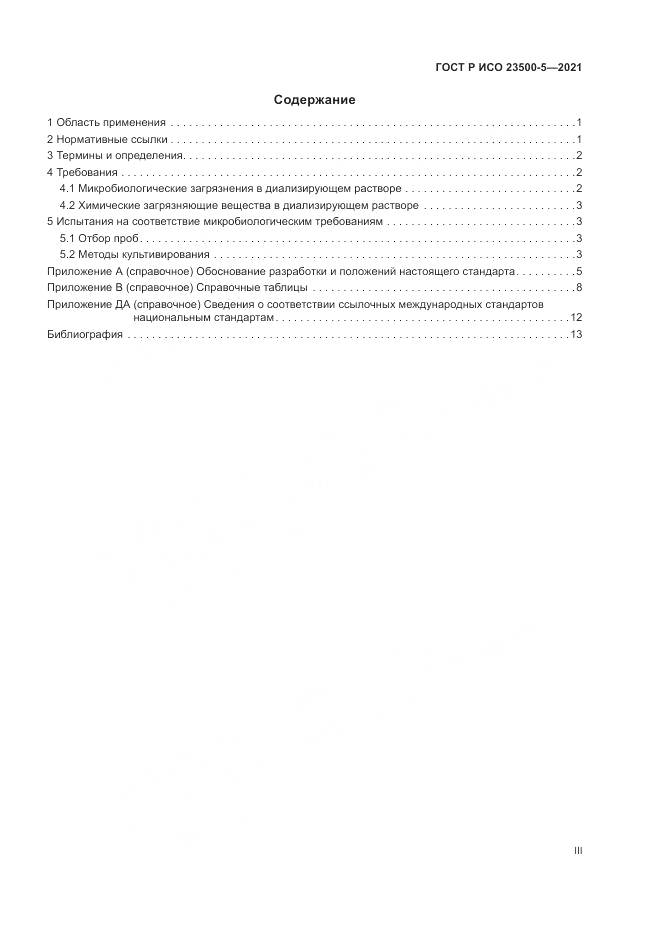 ГОСТ Р ИСО 23500-5-2021, страница 3